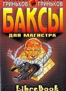 Баксы для Магистра