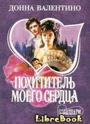 Похититель моего сердца