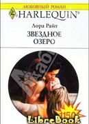 Звездное озеро