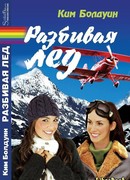 Разбивая лед