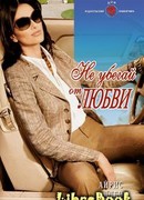 Не убегай от любви