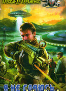 Я не сдаюсь…