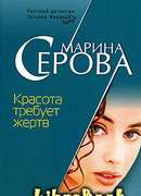 Красота требует жертв