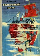 Солнечный круг