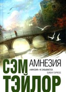 Амнезия