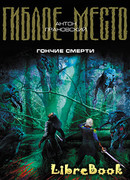 Гончие смерти