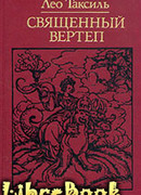 Священный вертеп