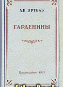Гарденины, их дворня, приверженцы и враги
