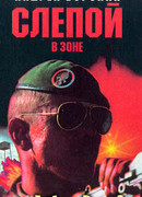 Слепой в зоне
