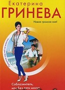 Соблазнитель, или Без пяти минут замужем