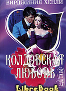 Колдовская любовь