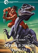 Орион в эпоху гибели