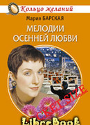 Мелодии осенней любви