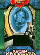 Конец империи