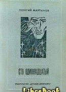 Сто одиннадцатый