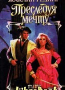 Преследуя мечту