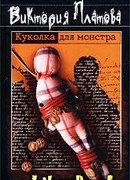 Куколка для монстра