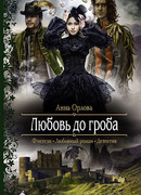 Любовь до гроба