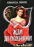 Жди до полуночи