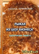 Рыжая из шоу-бизнеса