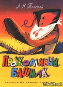 Прожорливый башмак