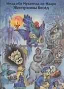 Жемчужины бесед