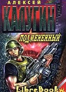 Подменённый