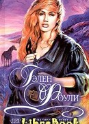 Дерзкая разбойница