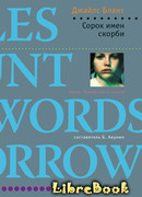 Сорок имен скорби