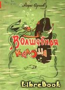 Волшебная галоша