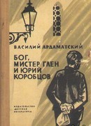 Бог, мистер Глен и Юрий Коробцов