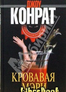 Кровавая Мэри