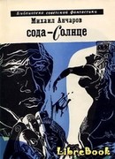 Сода-солнце (Фантастическая трилогия)