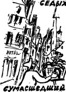 Сумасшедший шарманщик