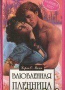 Влюбленная пленница