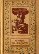 Чаша гладиатора