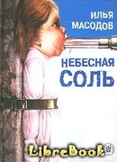 Небесная соль