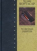 Чудесные занятия