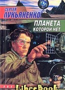 Планета, которой нет