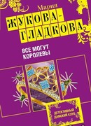 Все могут королевы
