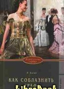 Как соблазнить графа