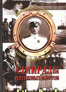 Адмиралы мятежных флотов