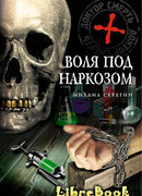 Воля под наркозом