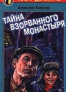 Тайна взорванного монастыря