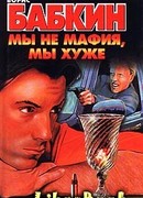 Мы не мафия, мы хуже