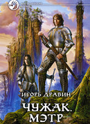Чужак. Мэтр