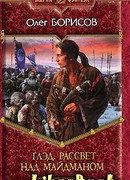 Глэд. Рассвет над Майдманом