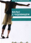 Вальс с чудовищем