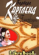 Таинственный жених