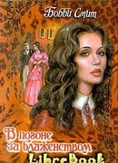 В погоне за блаженством